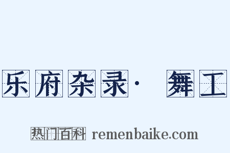 乐府杂录·舞工是什么意思的图片